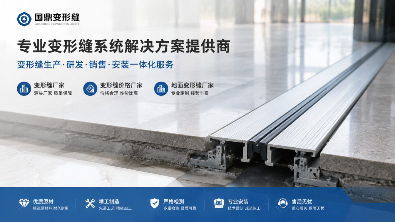 鞍山为工程现场提供变形缝方案